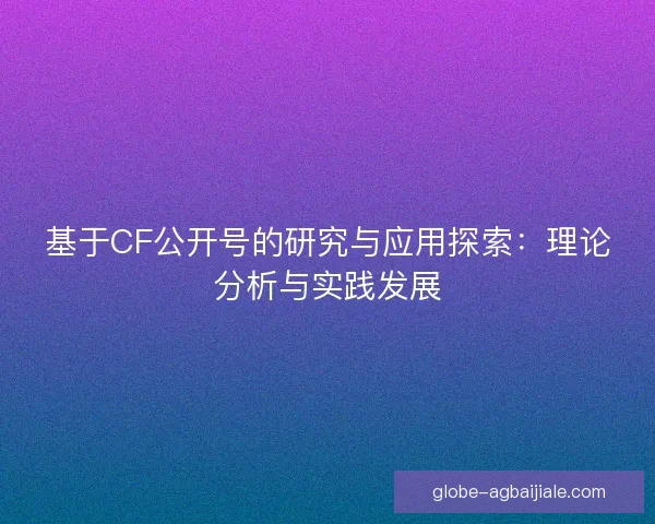 基于CF公开号的研究与应用探索：理论分析与实践发展